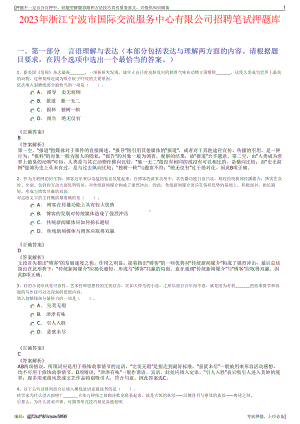 2023年浙江宁波市国际交流服务中心有限公司招聘笔试押题库.pdf