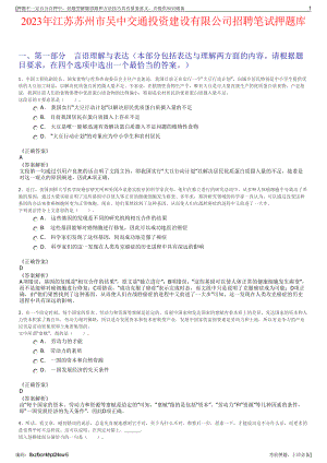 2023年江苏苏州市吴中交通投资建设有限公司招聘笔试押题库.pdf