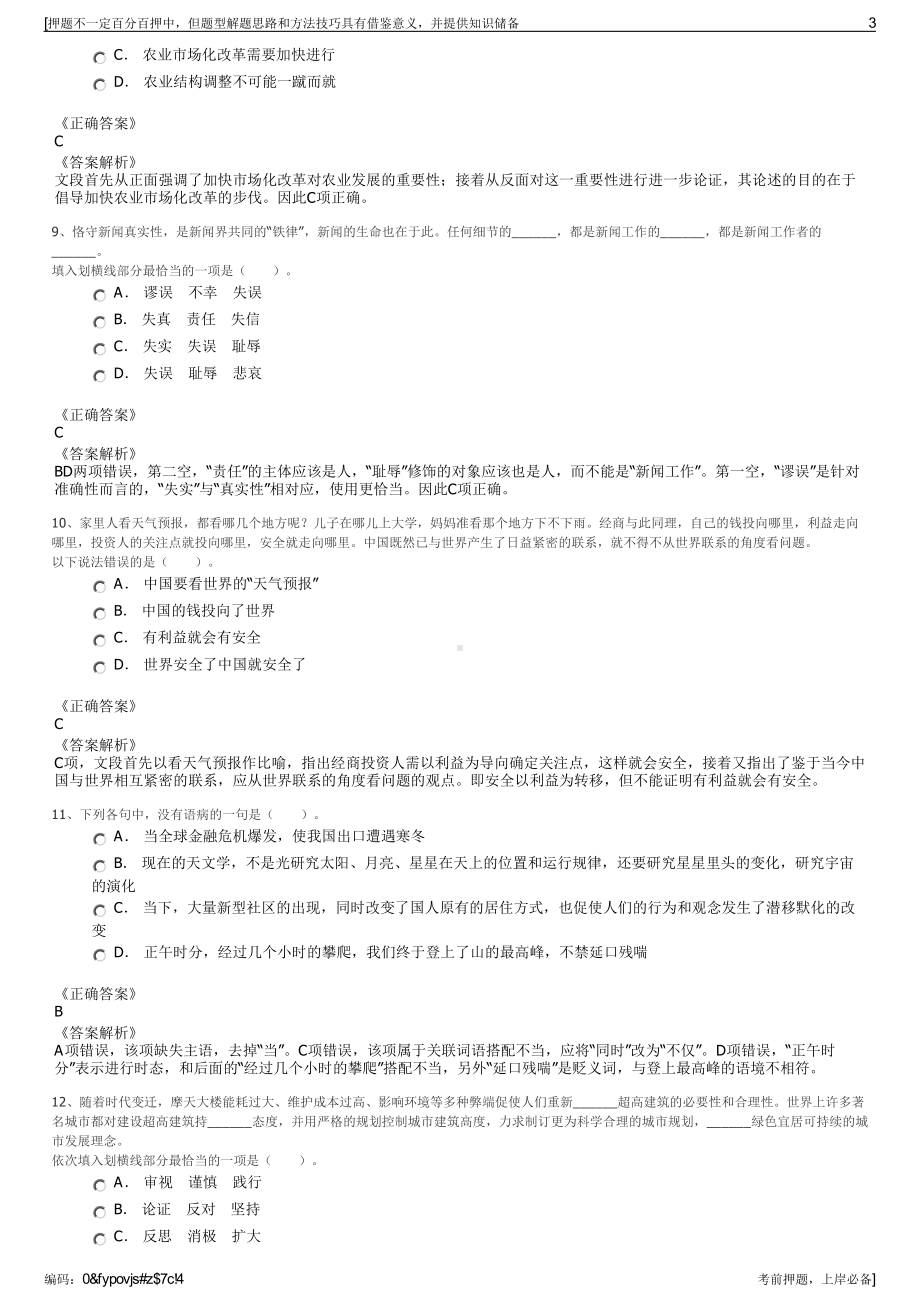 2023年江西全南县旅游投资发展有限责任公司招聘笔试押题库.pdf_第3页