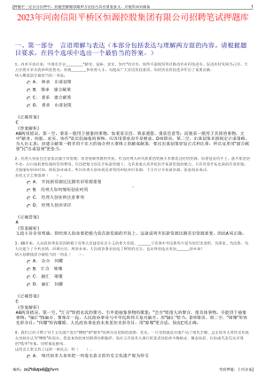 2023年河南信阳平桥区恒源控股集团有限公司招聘笔试押题库.pdf