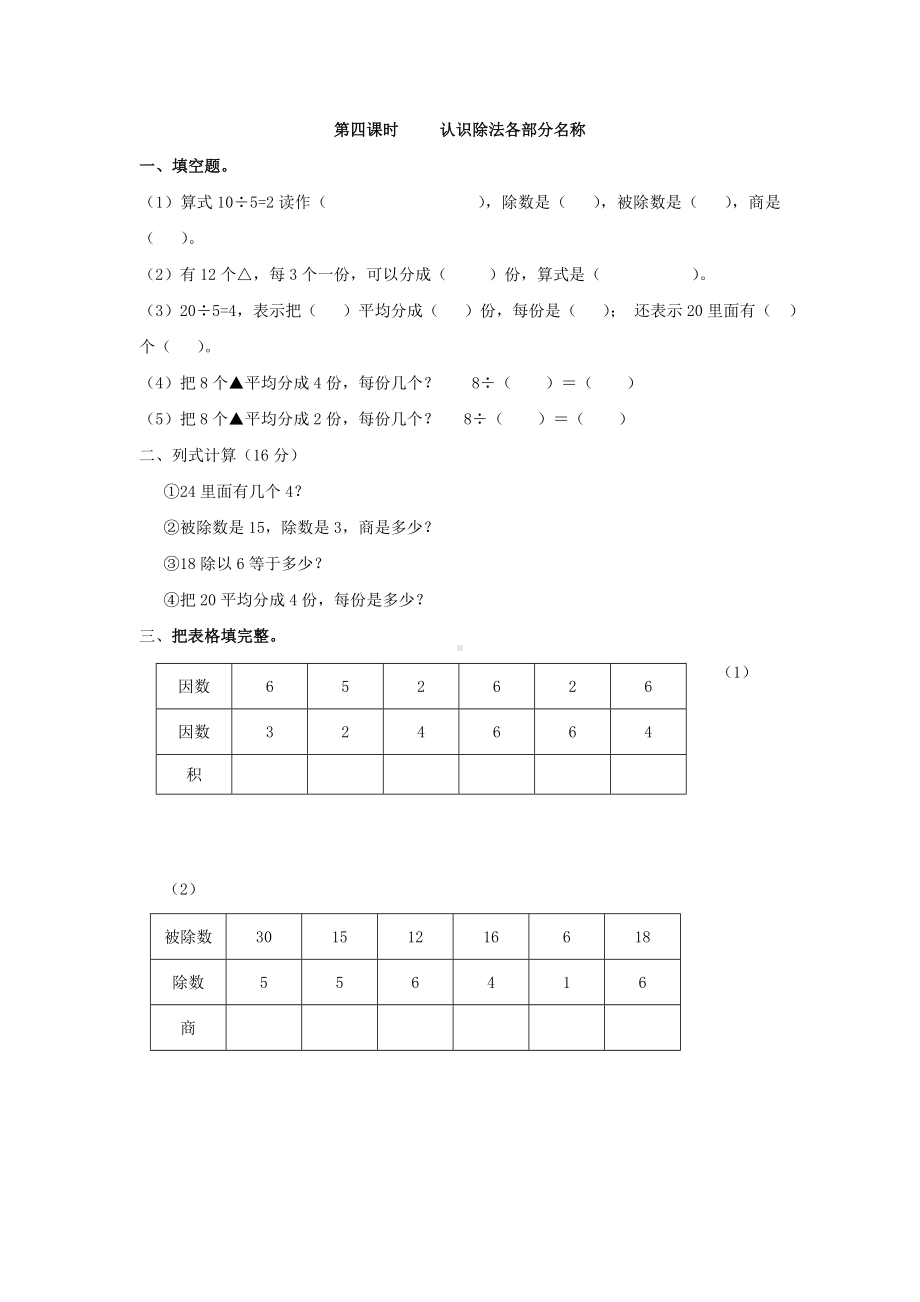 小学二年级数学下册2.4 认识除法各部分名称.doc_第1页