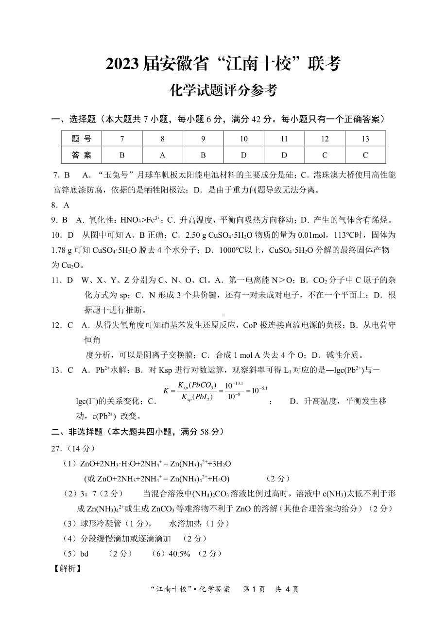 2023届安徽省“江南十校”联考化学参考答案.pdf_第1页