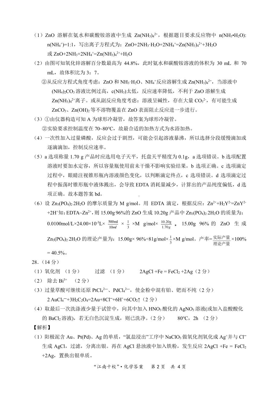 2023届安徽省“江南十校”联考化学参考答案.pdf_第2页