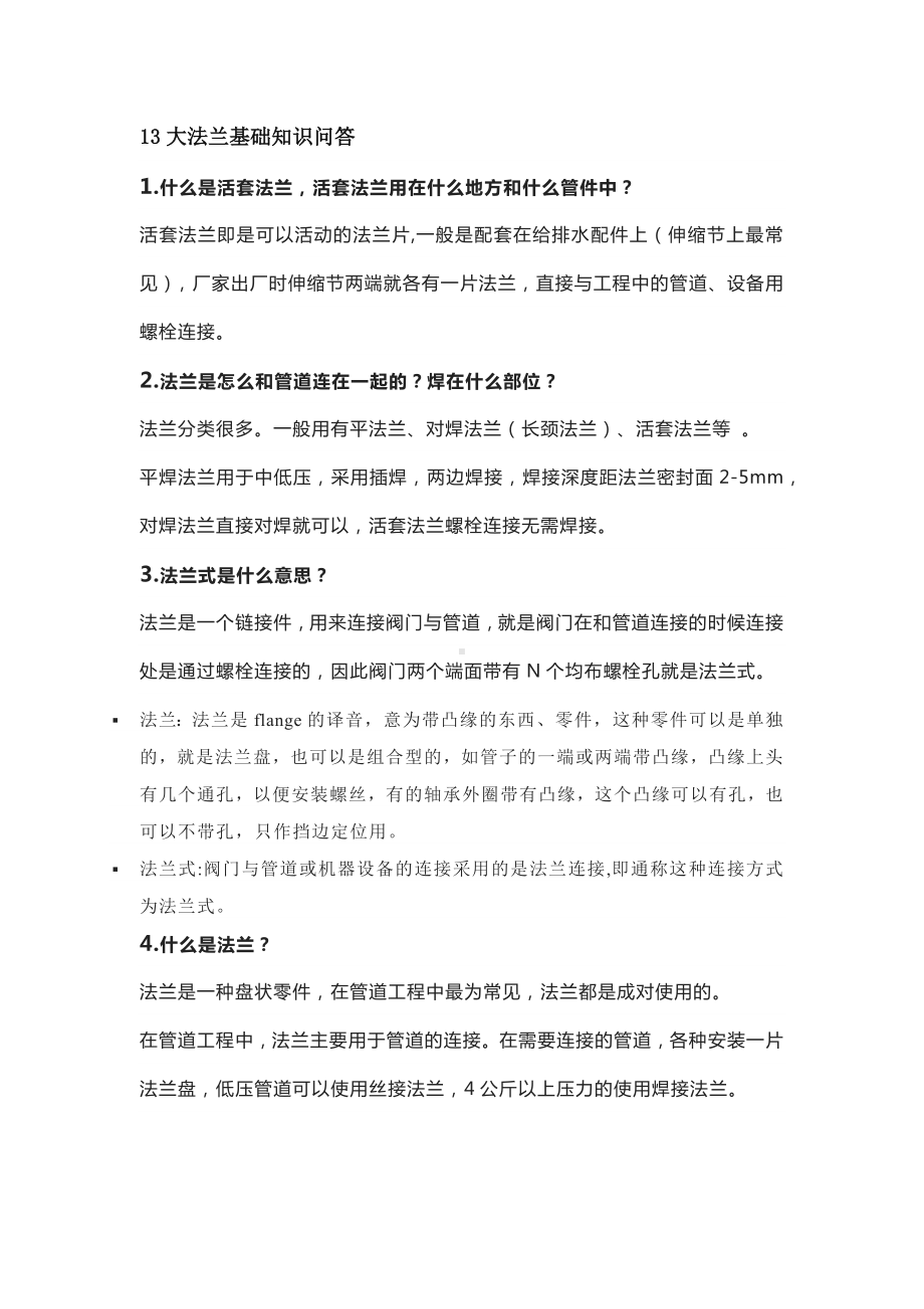 法兰基础知识问答.docx_第1页