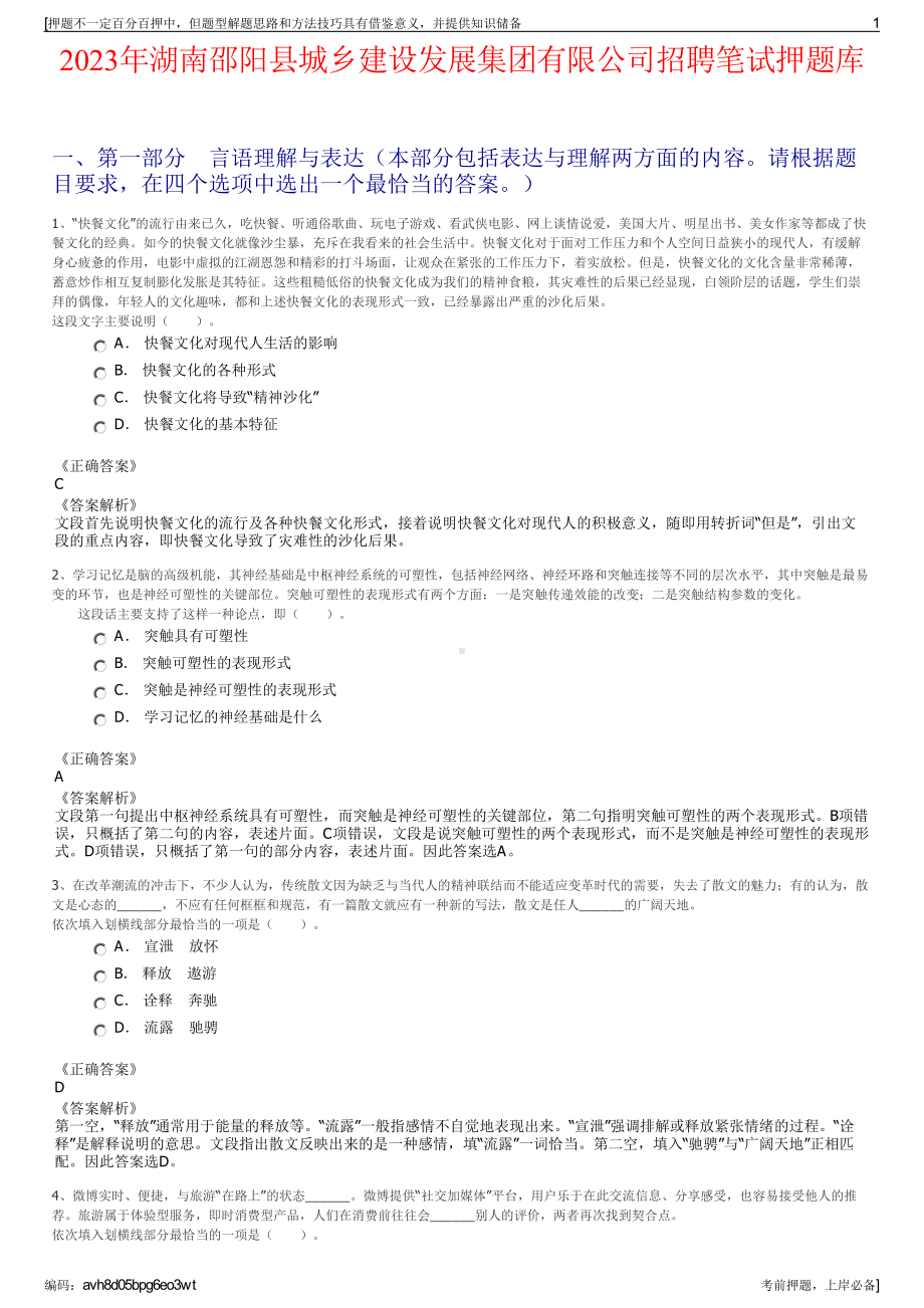 2023年湖南邵阳县城乡建设发展集团有限公司招聘笔试押题库.pdf_第1页