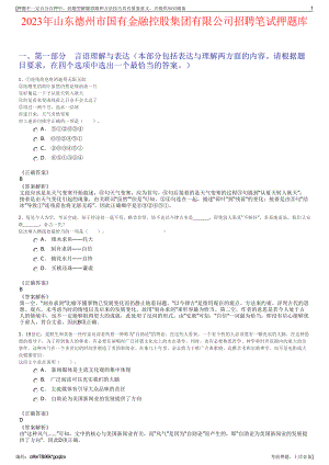 2023年山东德州市国有金融控股集团有限公司招聘笔试押题库.pdf