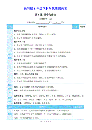教科版5年级下科学第四单元第6课《哪个传热快》优质课教案.docx