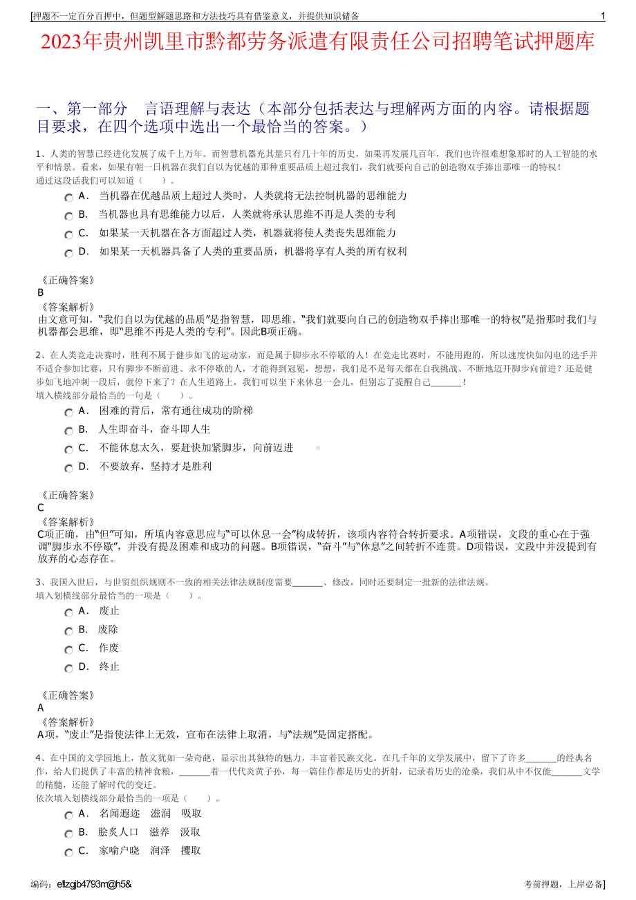 2023年贵州凯里市黔都劳务派遣有限责任公司招聘笔试押题库.pdf_第1页