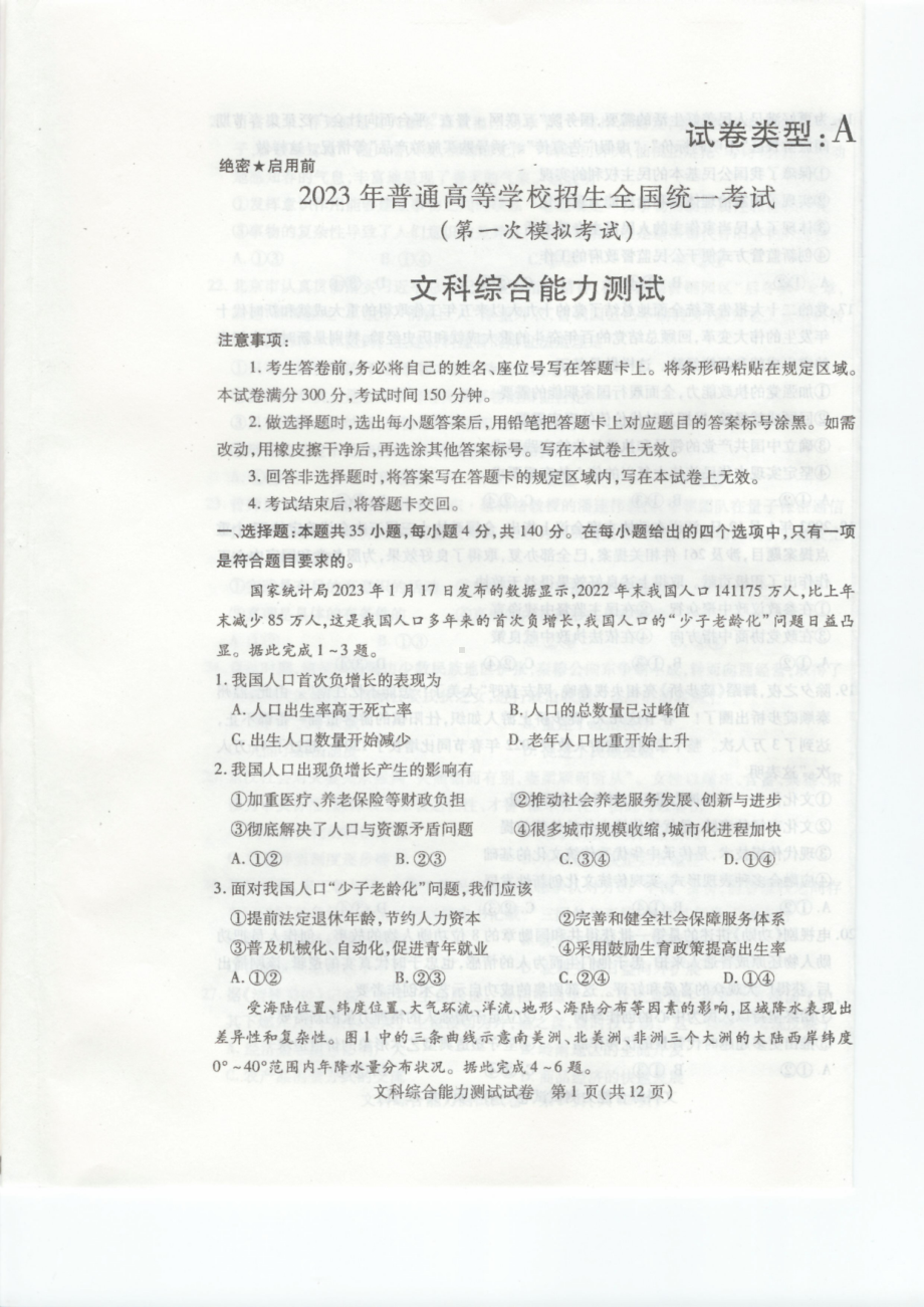 内蒙古包头市2023届高考一模文科综合试卷+答案.pdf_第1页