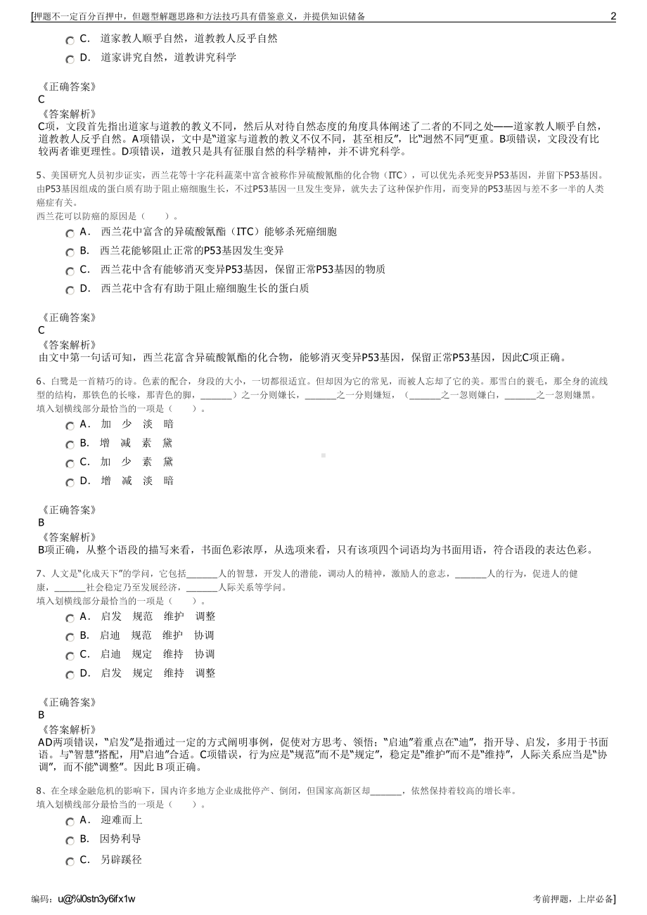 2023年山东桓台县金海公有资产经营有限公司招聘笔试押题库.pdf_第2页