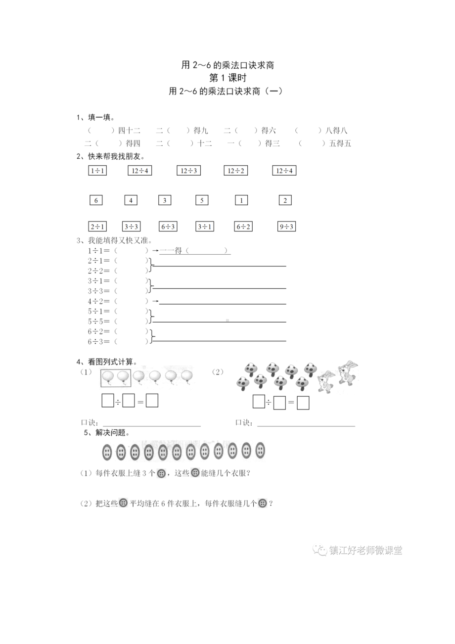 小学二年级数学下册课时练 2.5用2~6的乘法口诀求商1.docx_第1页