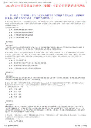 2023年云南龙陵县康丰糖业（集团）有限公司招聘笔试押题库.pdf