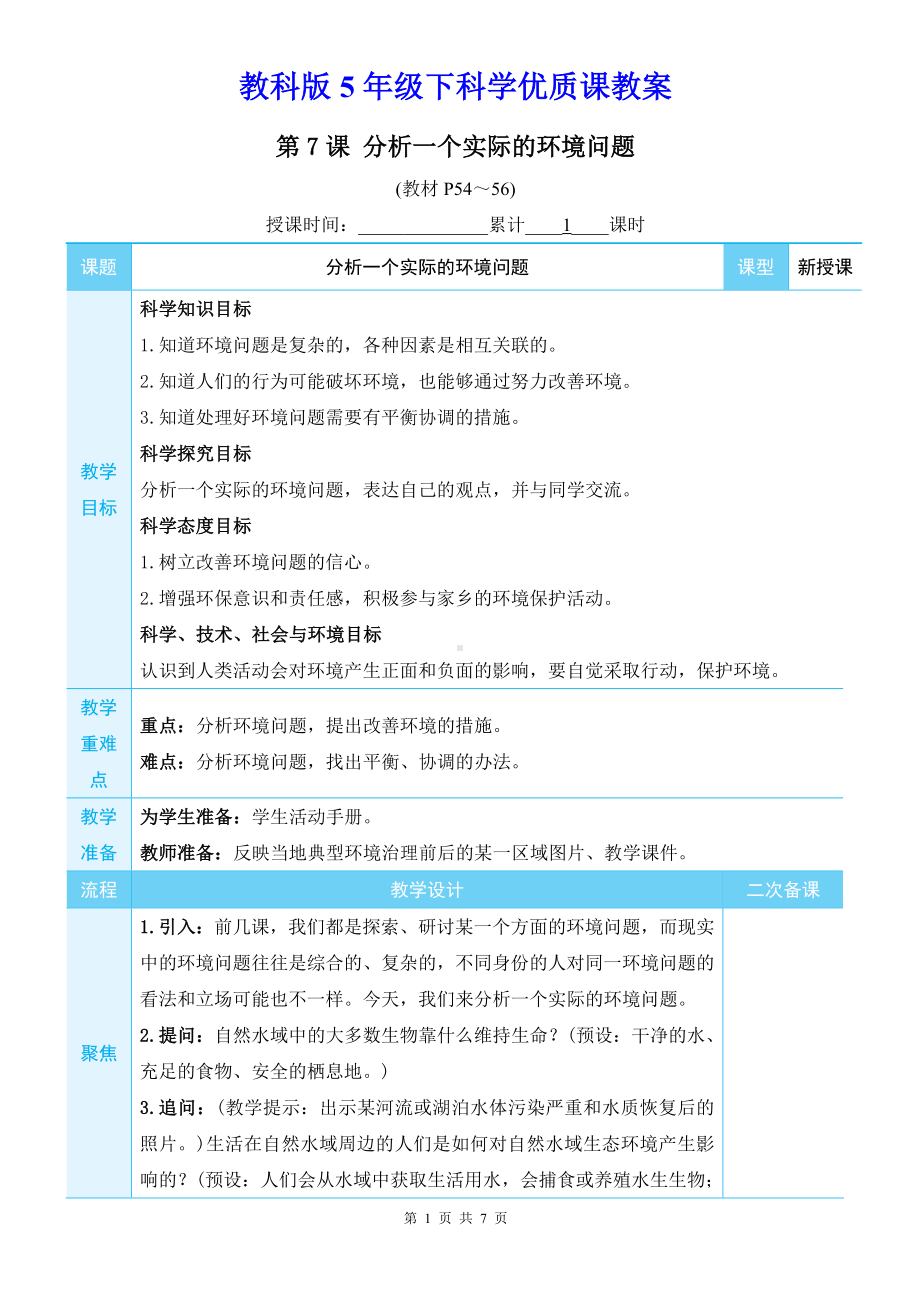 教科版5年级下科学第三单元第7课《分析一个实际的环境问题》优质课教案.docx_第1页