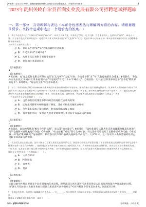 2023年贵州关岭自治县百润实业发展有限公司招聘笔试押题库.pdf