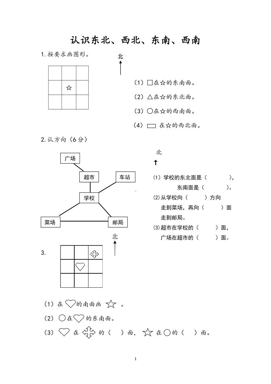 小学二年级数学下册3.3 认识东北西北东南西南.doc_第1页