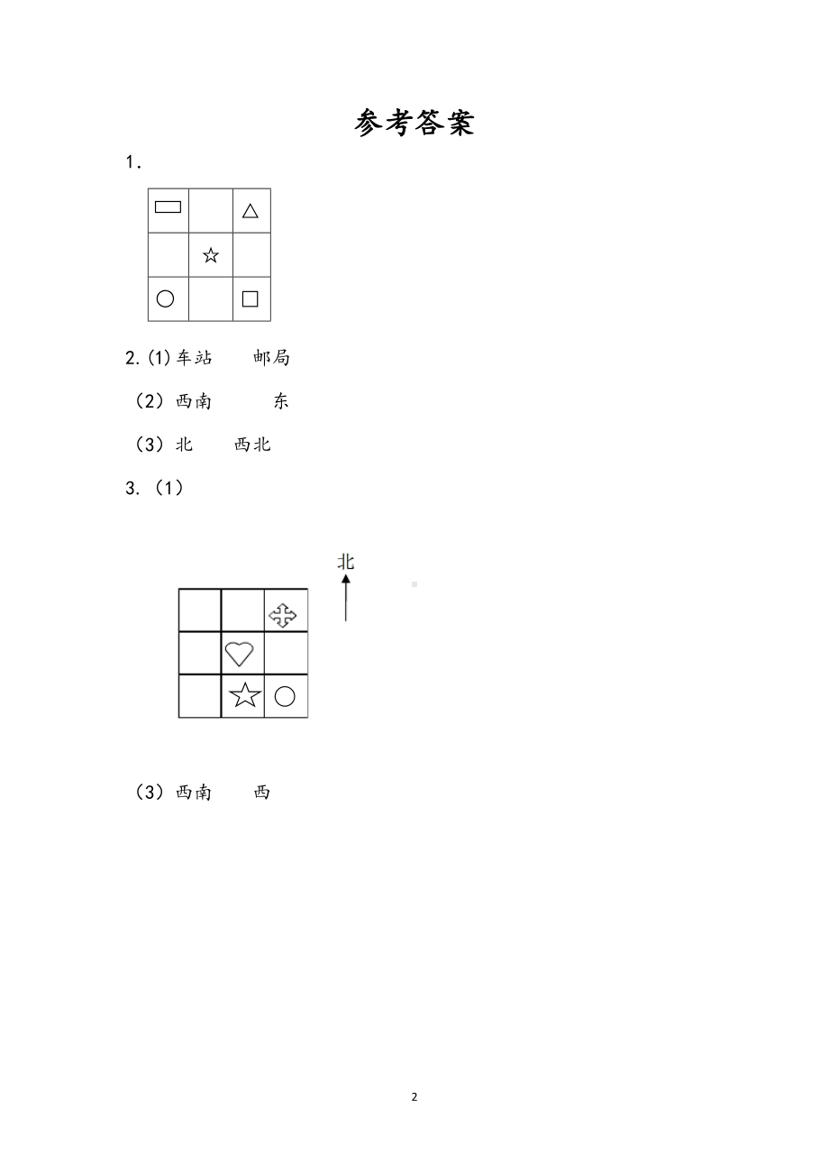 小学二年级数学下册3.3 认识东北西北东南西南.doc_第2页