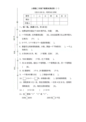 小学二年级数学下册人教版期末测试一.doc