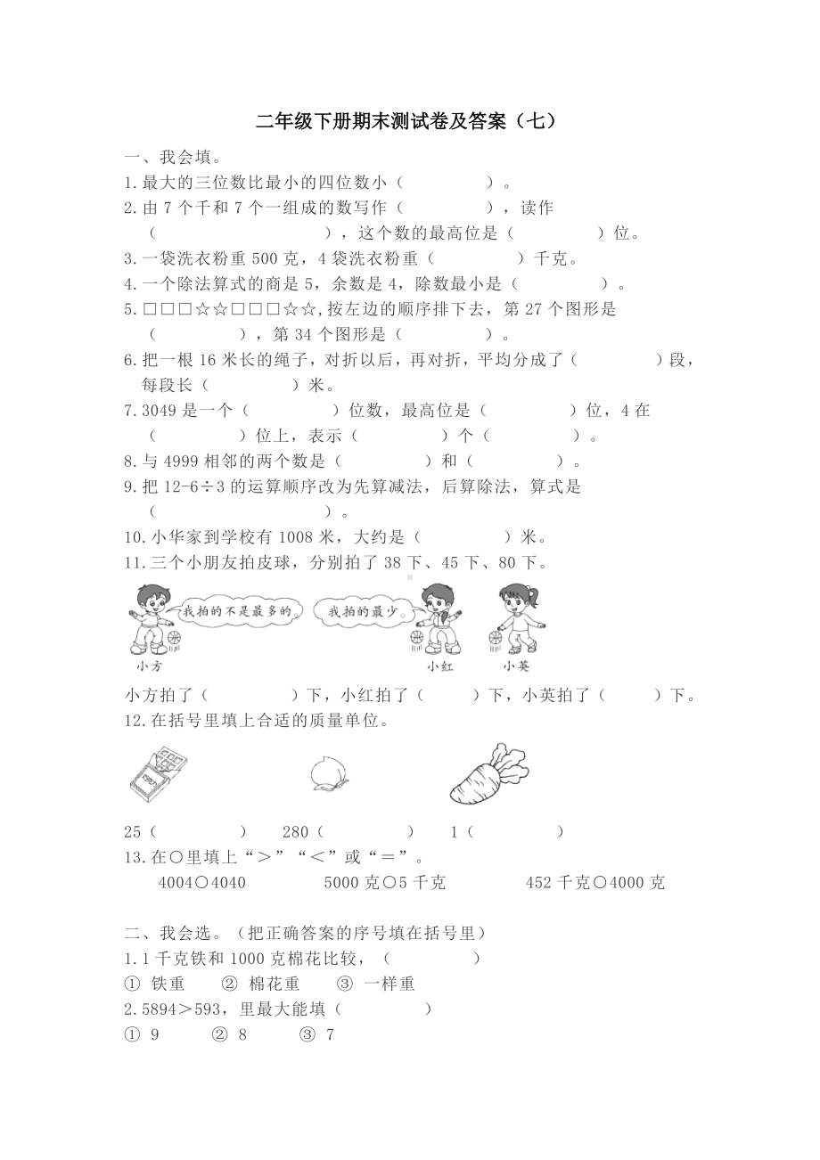 小学二年级数学下册人教版期末测试卷及答案 七.docx_第1页