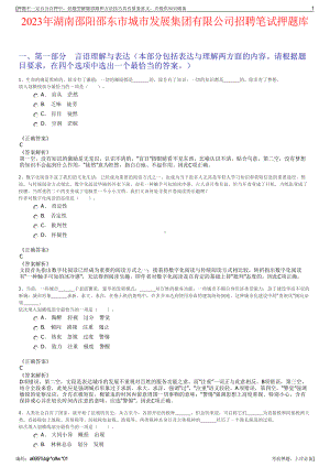 2023年湖南邵阳邵东市城市发展集团有限公司招聘笔试押题库.pdf