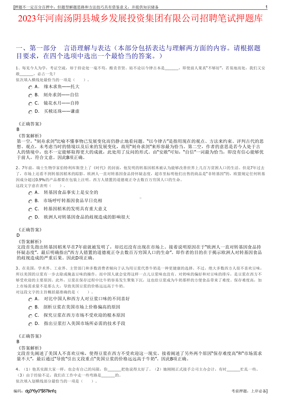 2023年河南汤阴县城乡发展投资集团有限公司招聘笔试押题库.pdf_第1页