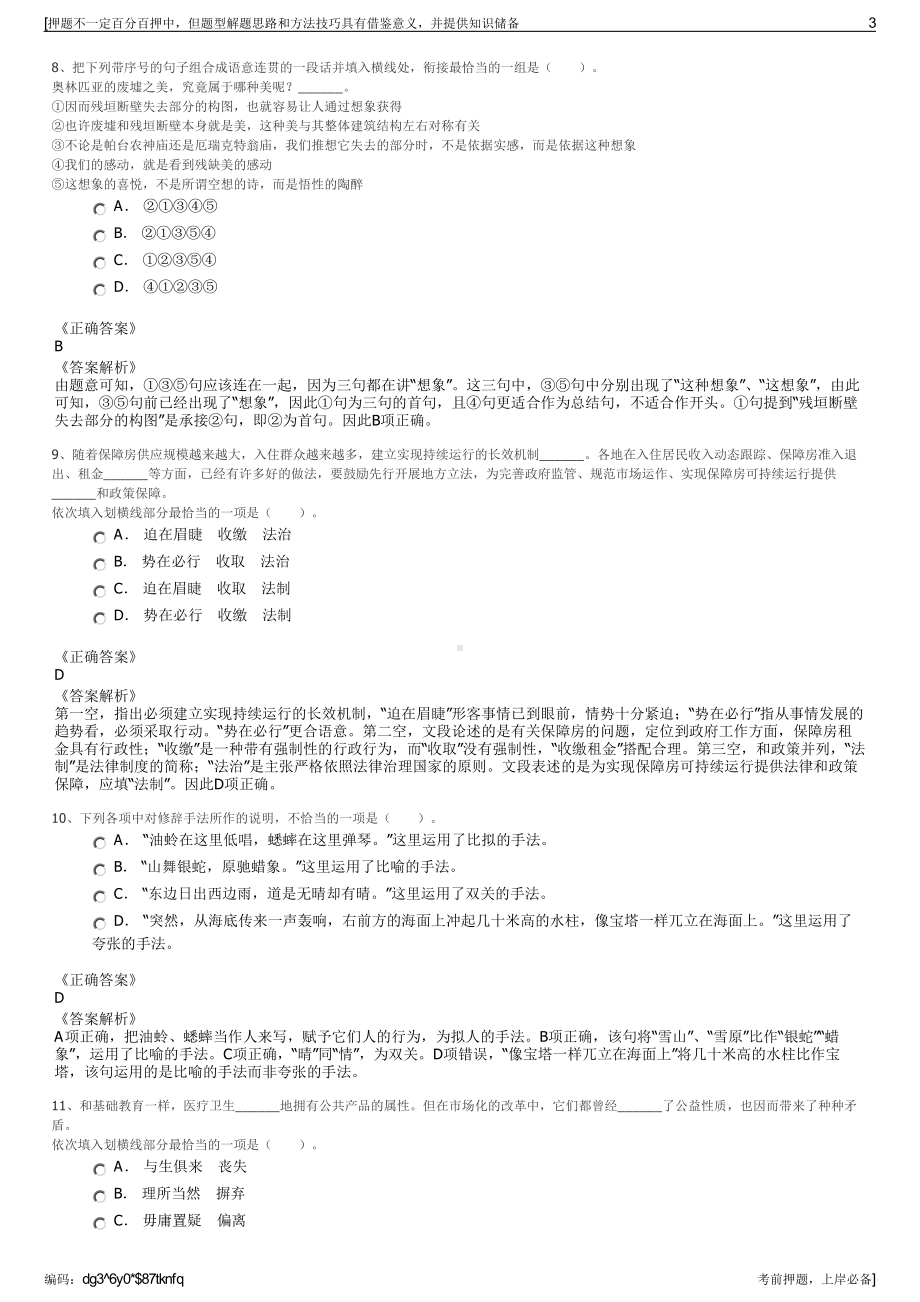 2023年河南汤阴县城乡发展投资集团有限公司招聘笔试押题库.pdf_第3页