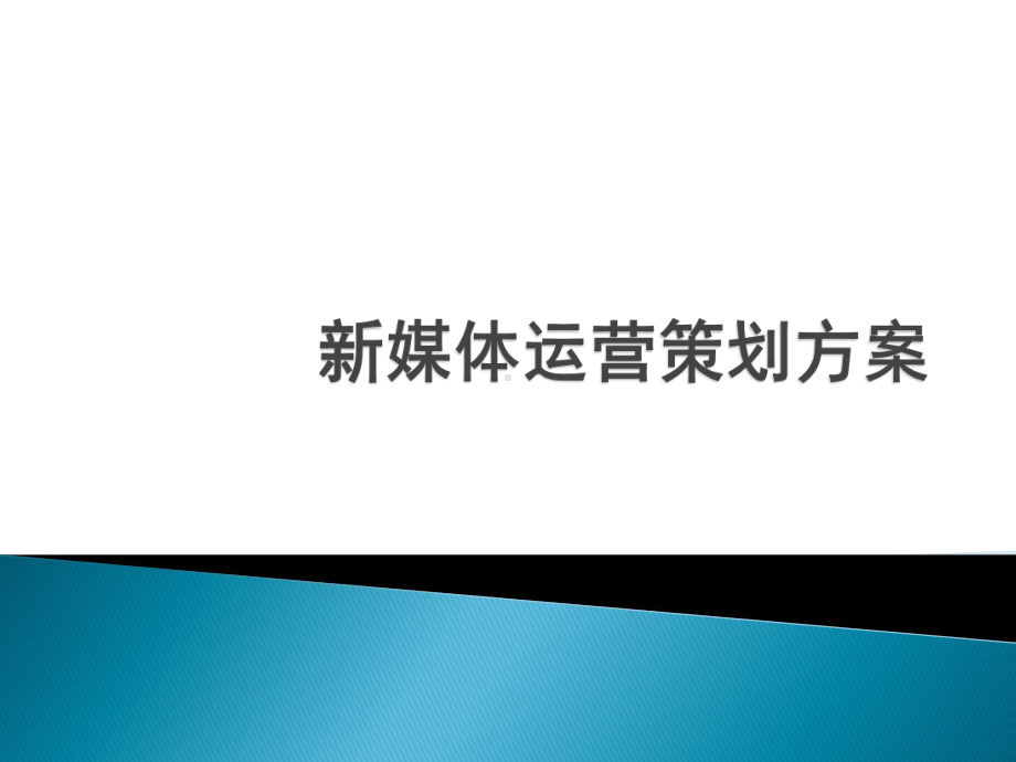 新媒体运营策划方案.ppt_第1页