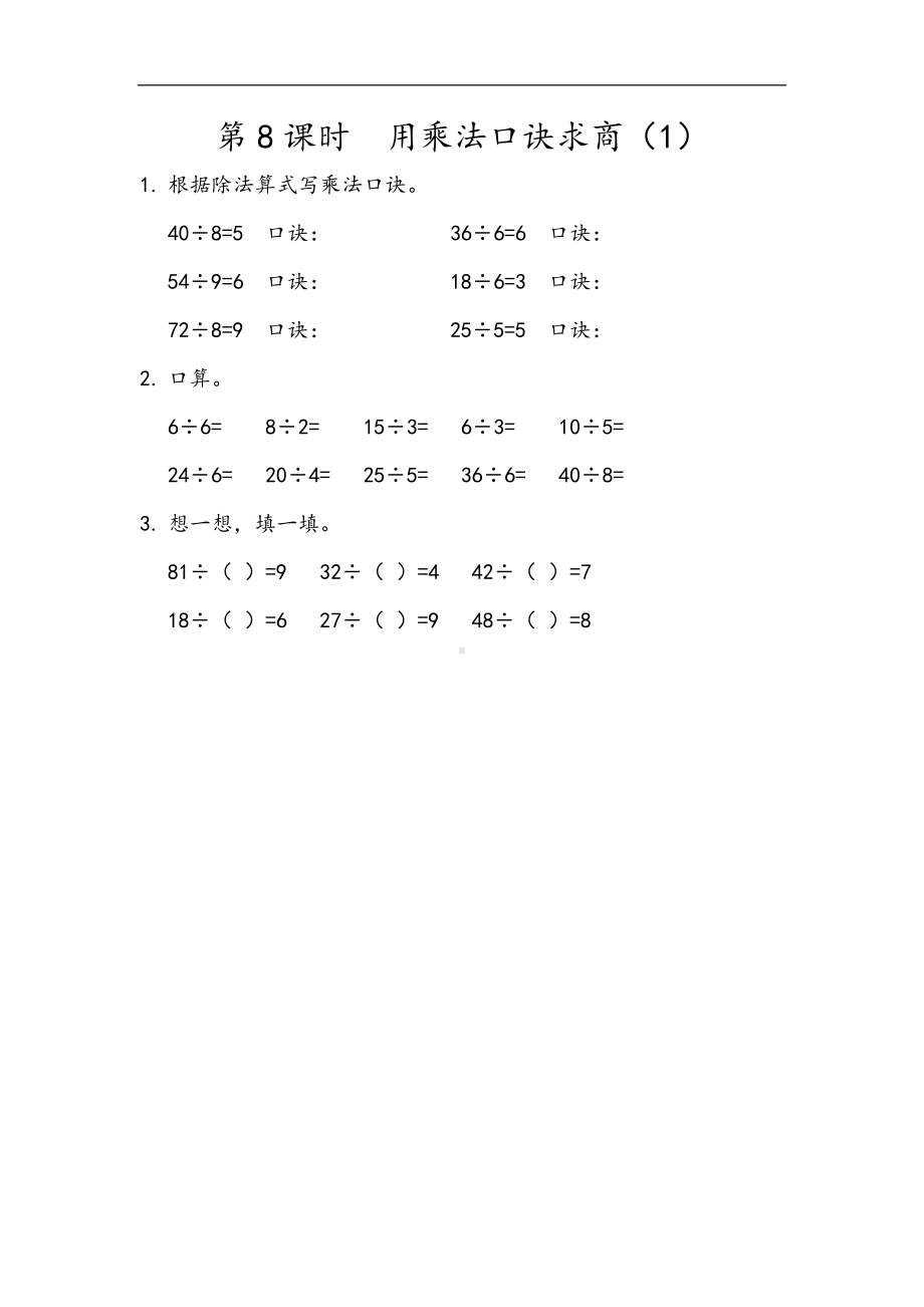 小学二年级数学下册2.8 用乘法口诀求商1.docx_第1页