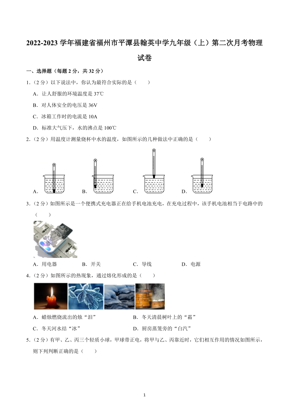 福建省福州市平潭翰英中学2022-2023学年九年级上学期第二次月考物理试题.docx_第1页