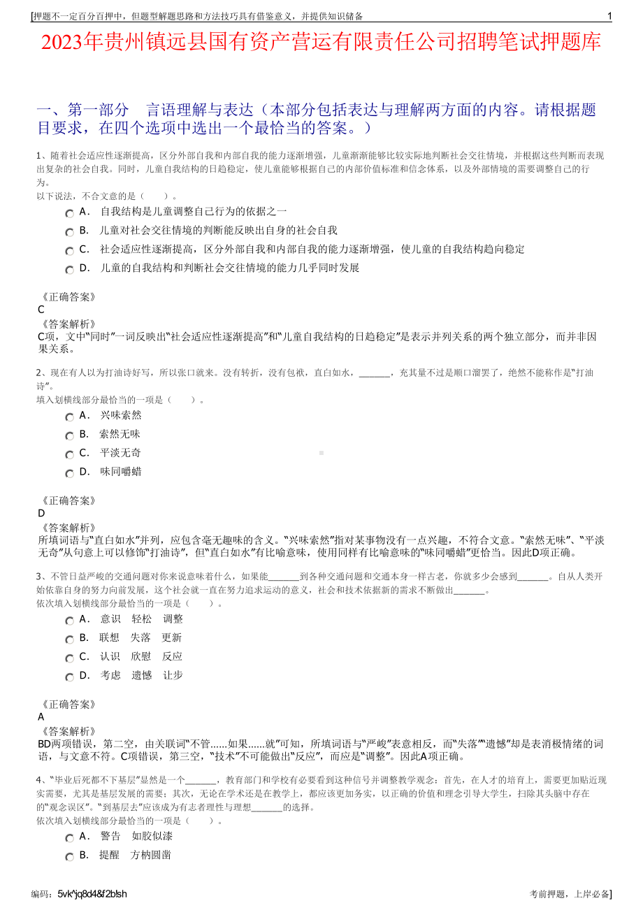 2023年贵州镇远县国有资产营运有限责任公司招聘笔试押题库.pdf_第1页