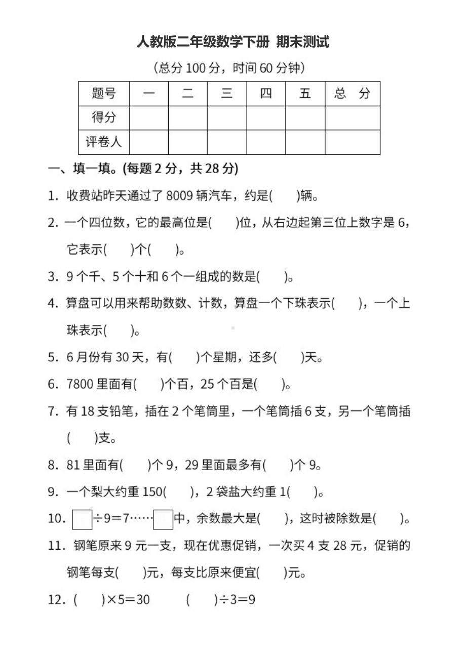 小学二年级数学下册人教版二数下期末测试.docx_第1页