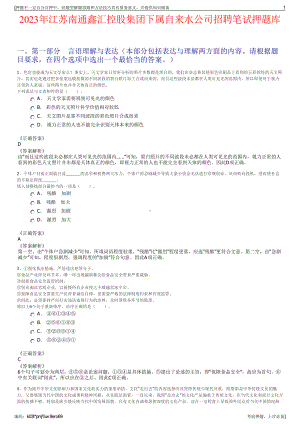 2023年江苏南通鑫汇控股集团下属自来水公司招聘笔试押题库.pdf
