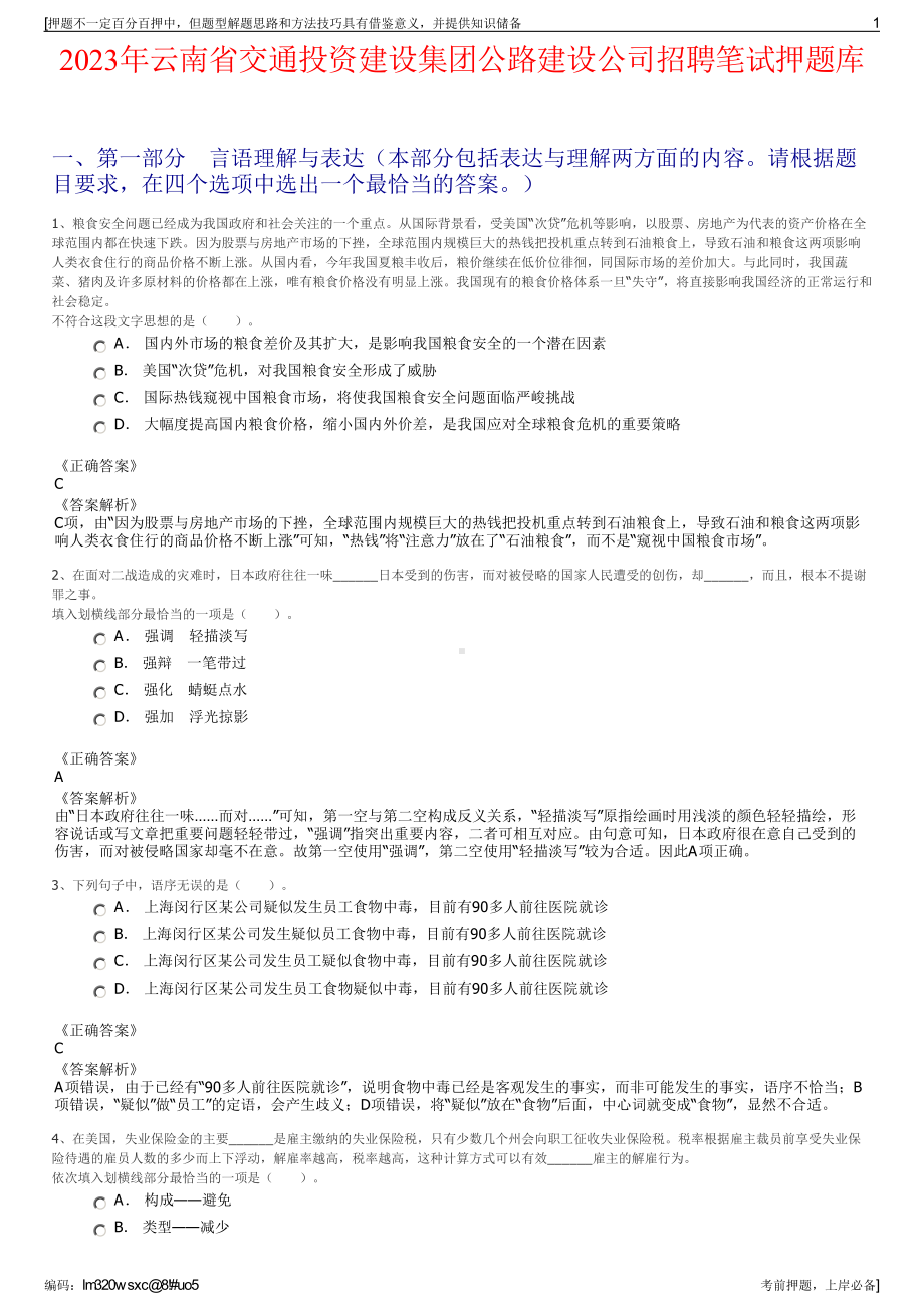 2023年云南省交通投资建设集团公路建设公司招聘笔试押题库.pdf_第1页