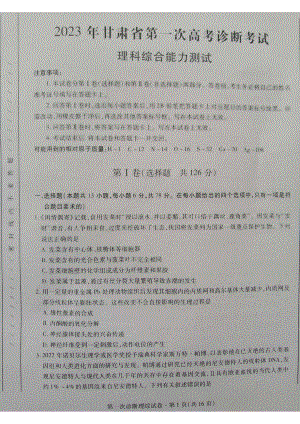 甘肃省2023届高三第一次高考诊断性考试一模理科综合试卷+答案.pdf