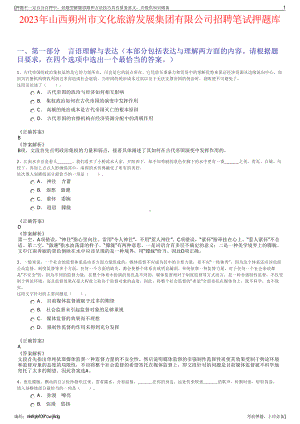 2023年山西朔州市文化旅游发展集团有限公司招聘笔试押题库.pdf