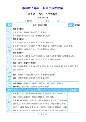 教科版3年级下科学第三单元第8课《太阳、月球和地球》优质课教案.docx
