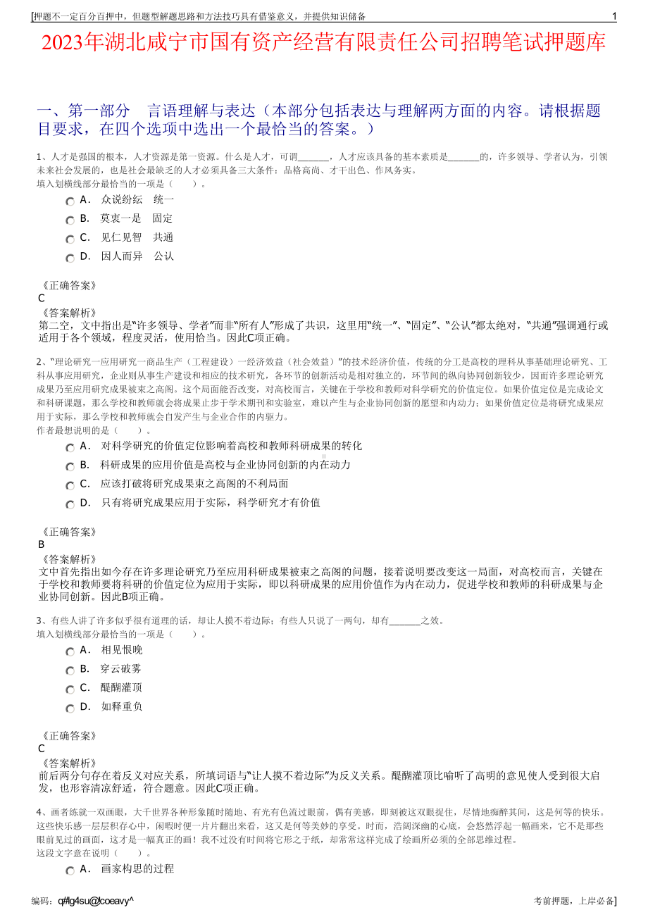 2023年湖北咸宁市国有资产经营有限责任公司招聘笔试押题库.pdf_第1页