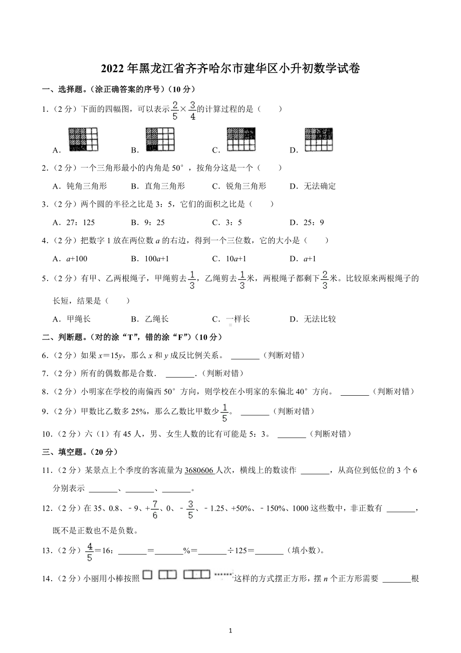 2022年黑龙江省齐齐哈尔市建华区小升初数学试卷.docx_第1页