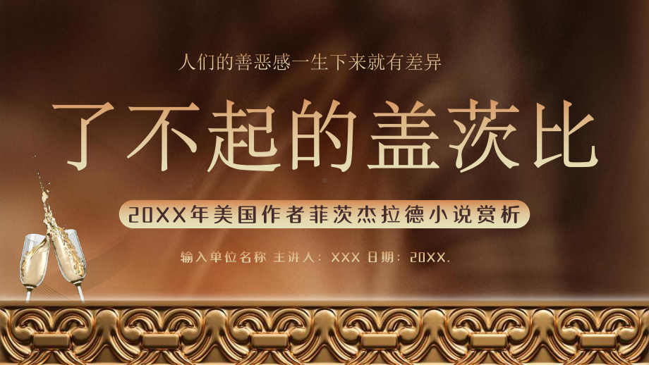 了不起的盖茨比阅读读书分享赏析课件PPT模板.pptx_第1页