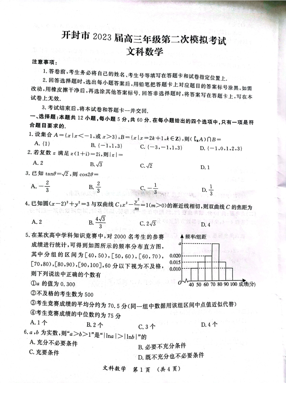 河南省开封市2023届高三下学期二模文科数学试卷+答案.pdf_第1页