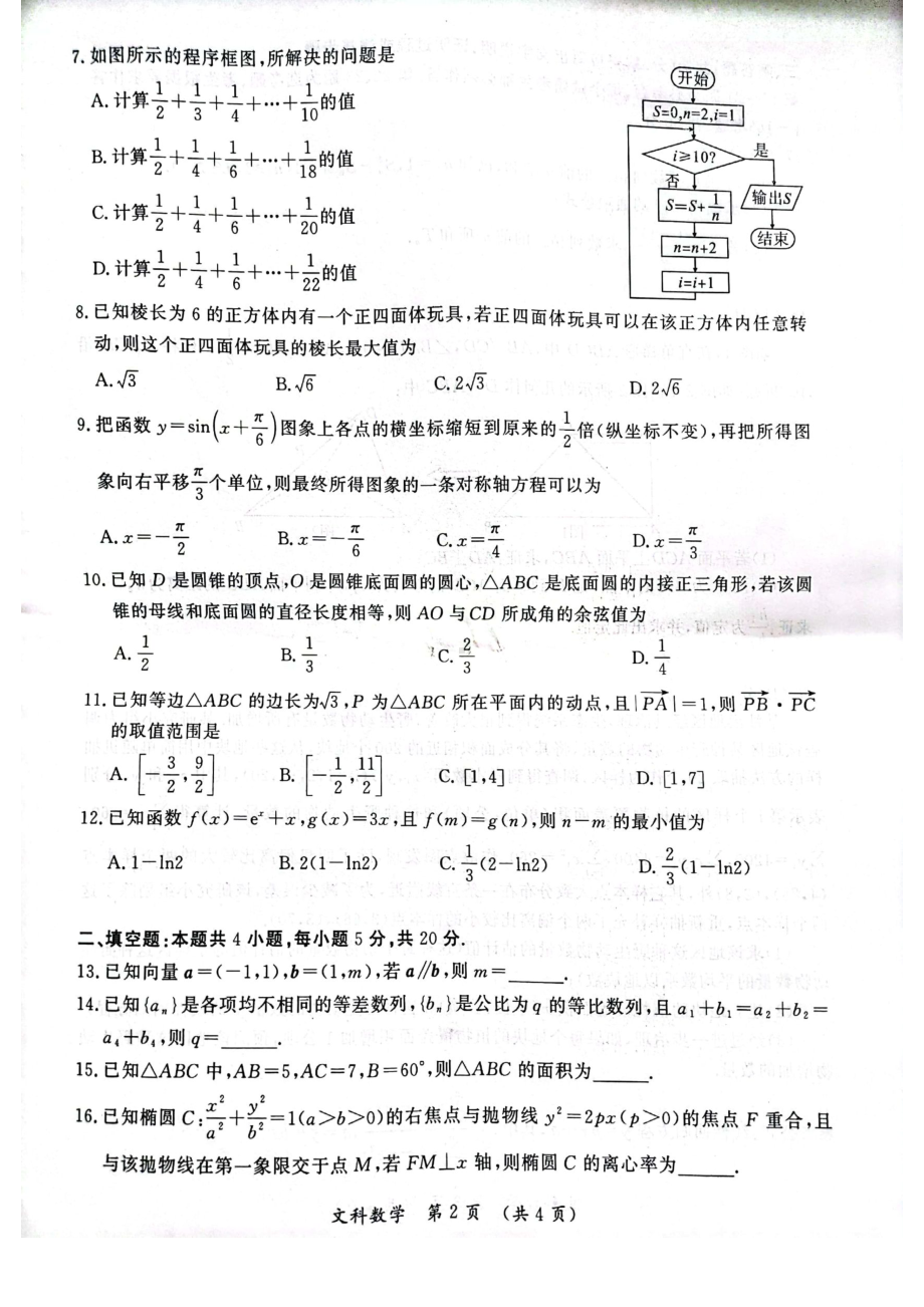 河南省开封市2023届高三下学期二模文科数学试卷+答案.pdf_第2页