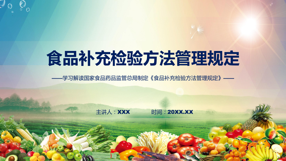 权威发布食品补充检验方法管理规定解读课件.pptx_第1页