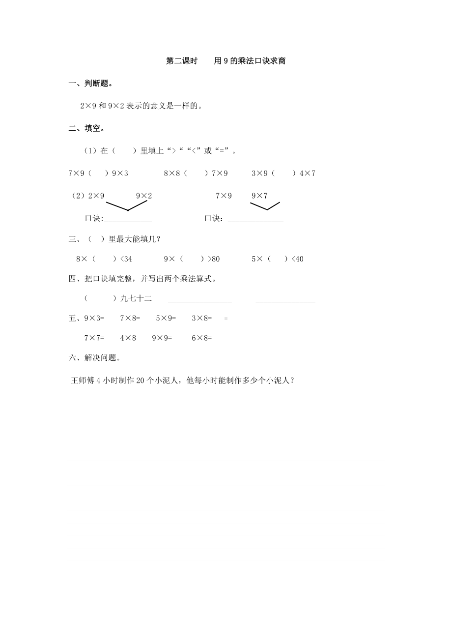 小学二年级数学下册人教版14单元同步练习4.2 用9的乘法口诀求商.doc_第1页