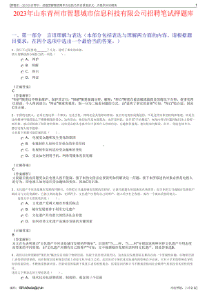 2023年山东青州市智慧城市信息科技有限公司招聘笔试押题库.pdf