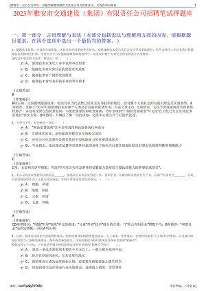 2023年雅安市交通建设（集团）有限责任公司招聘笔试押题库.pdf