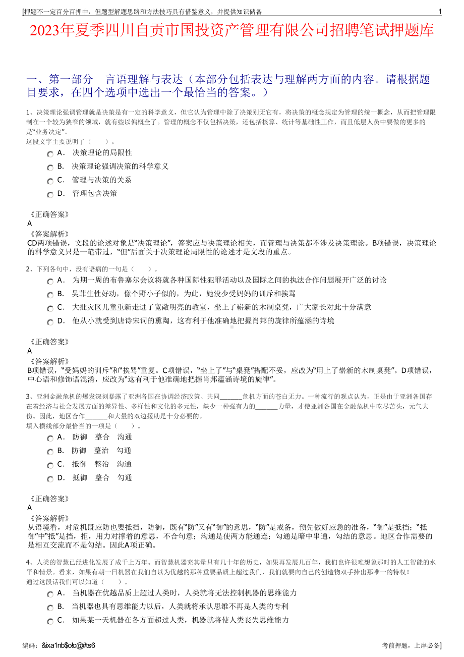 2023年夏季四川自贡市国投资产管理有限公司招聘笔试押题库.pdf_第1页