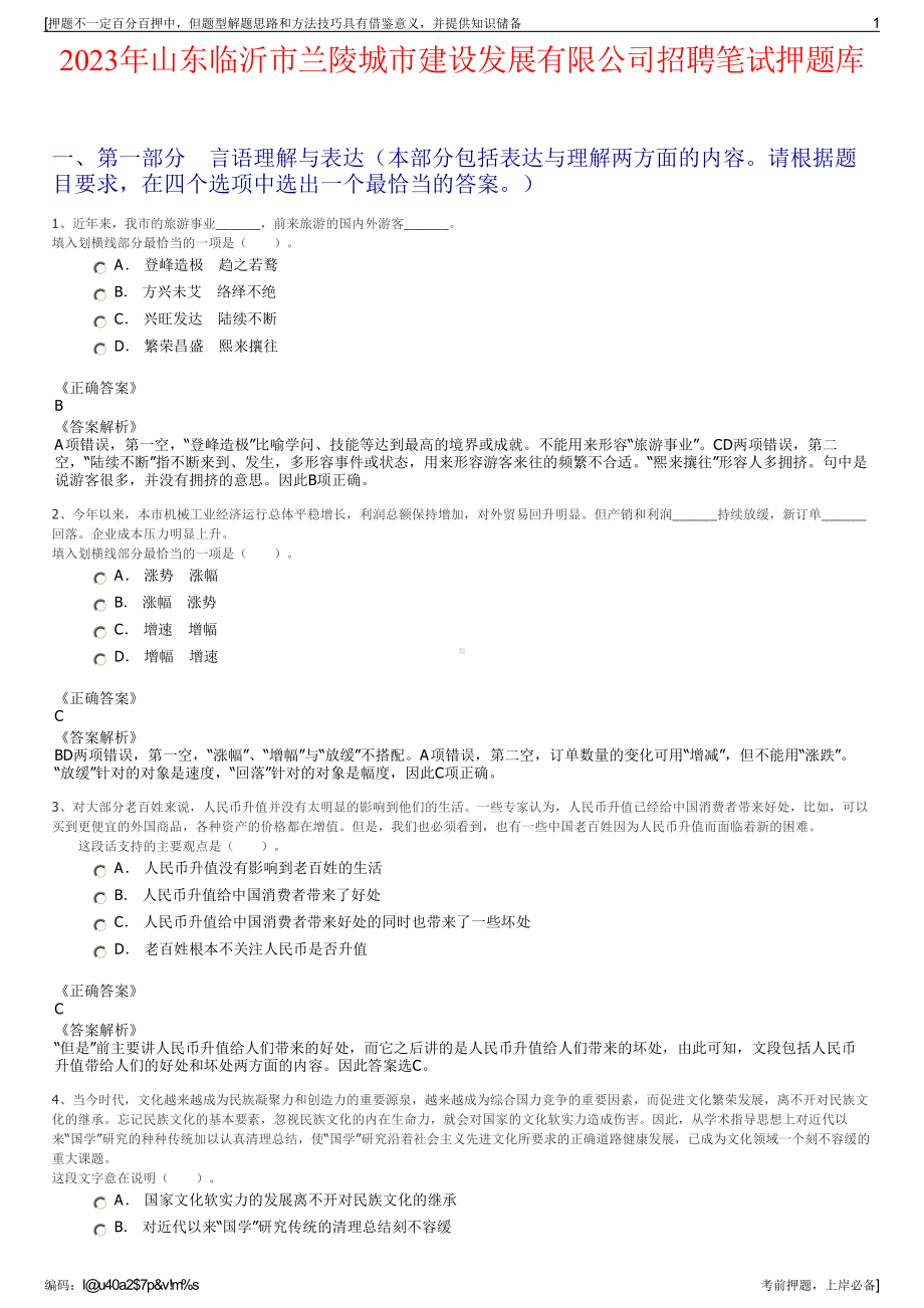 2023年山东临沂市兰陵城市建设发展有限公司招聘笔试押题库.pdf_第1页