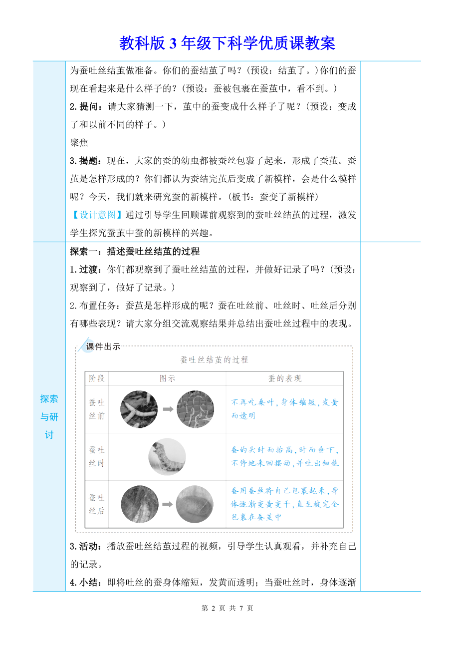 教科版3年级下科学第二单元第4课《蚕变了新模样》优质课教案.docx_第2页