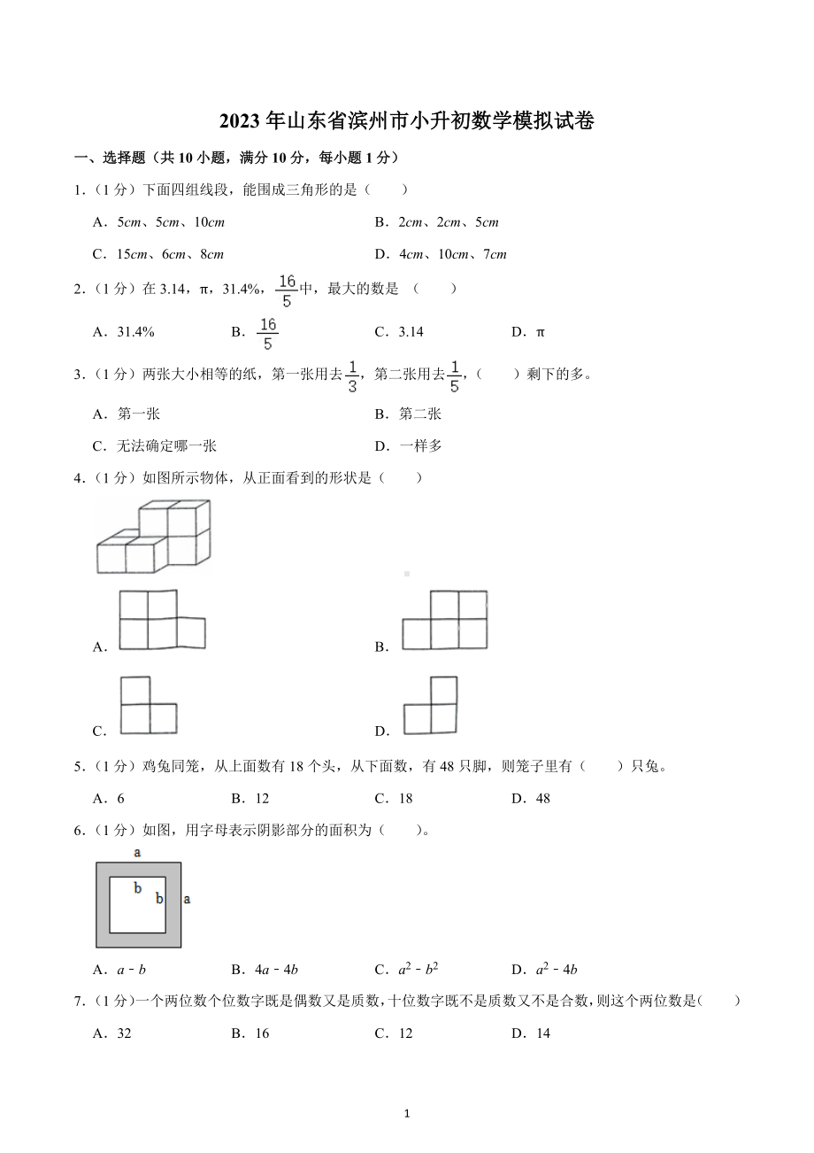 2023年山东省滨州市小升初数学模拟试卷.docx_第1页