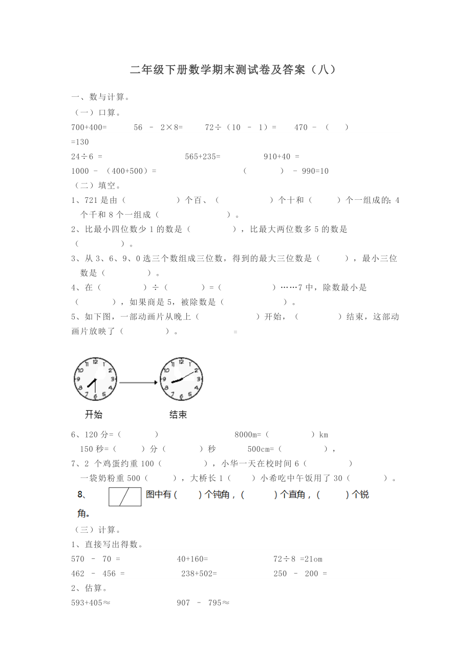 小学二年级数学下册人教版期末测试卷及答案八.docx_第1页