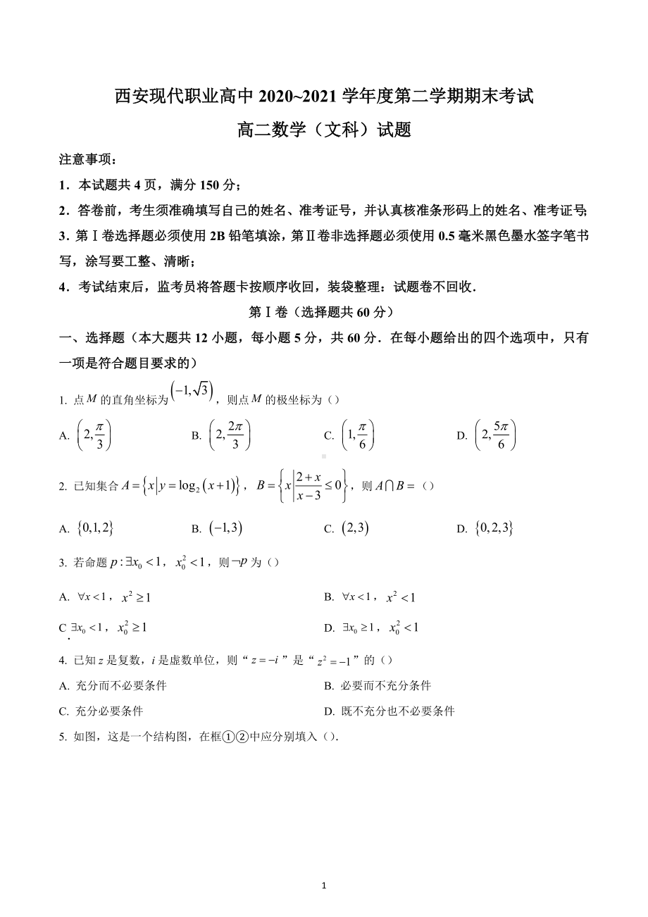 陕西省西安现代职业高中2020-2021学年高二下学期期末文科数学试题.docx_第1页